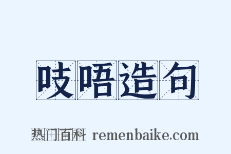 吱唔造句是什么意思的图片